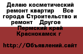 Делаю косметический ремонт квартир  - Все города Строительство и ремонт » Другое   . Пермский край,Краснокамск г.